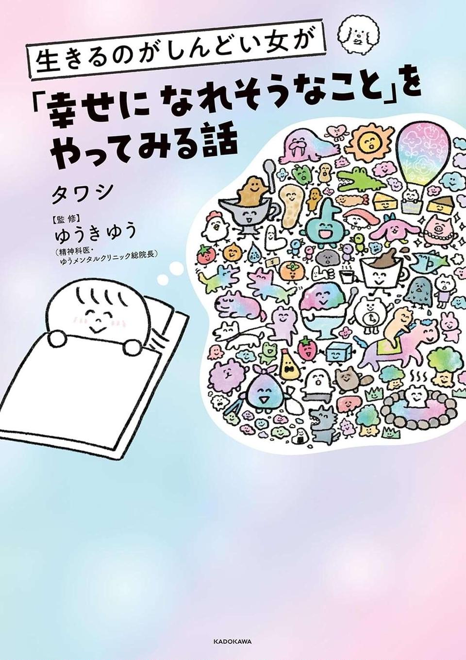 『生きるのがしんどい女が「幸せになれそうなこと」をやってみる話』（107）