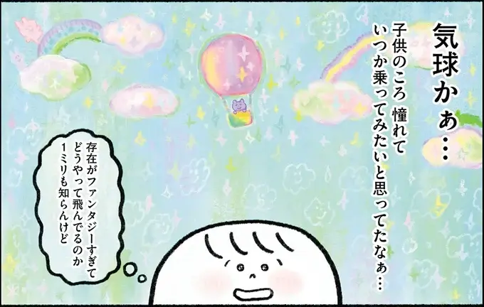 気球に乗るのに必要なお金は？ 35歳独身ひきこもり女性が一念発起して／生きるのがしんどい女が「幸せになれそうなこと」をやってみる話（1）