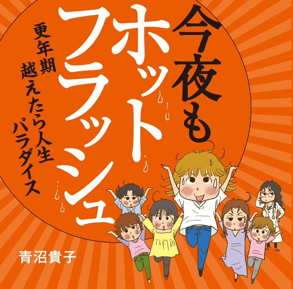 花のアラフィフ、やってきた更年期／今夜もホットフラッシュ(プロローグ)【連載】（2）