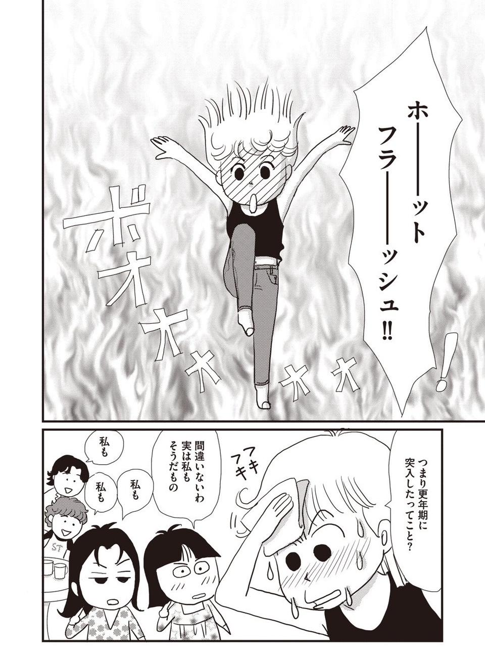 花のアラフィフ、やってきた更年期／今夜もホットフラッシュ(プロローグ)【連載】（6）