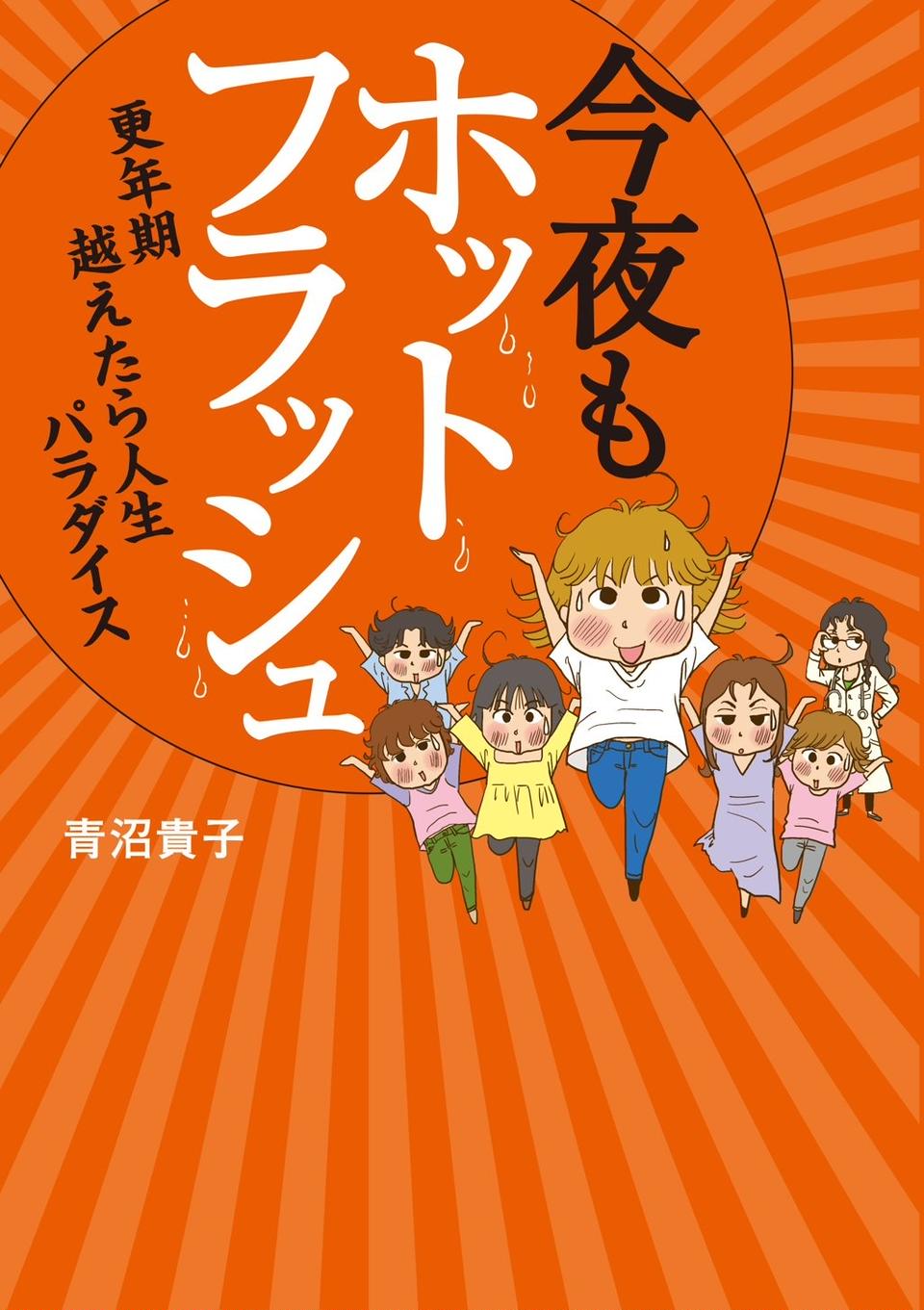 花のアラフィフ、やってきた更年期／今夜もホットフラッシュ(プロローグ)【連載】（8）