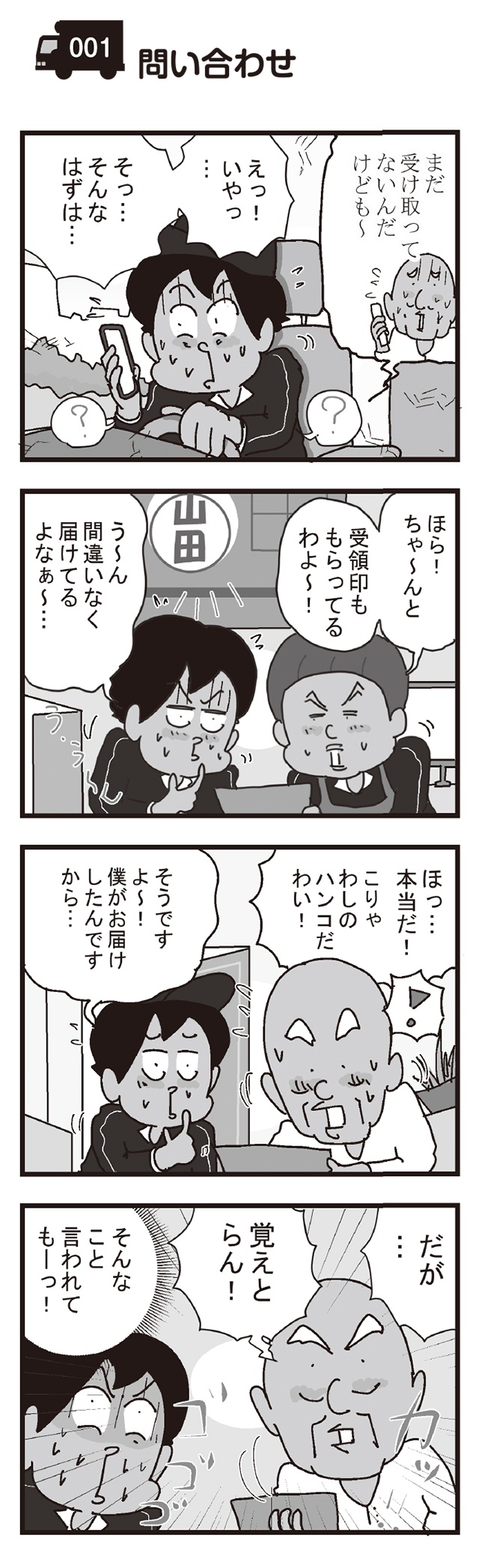 「そう言われても...！」お届け先のおもしろすぎるお客様／リアル宅配便日記（1）（2）