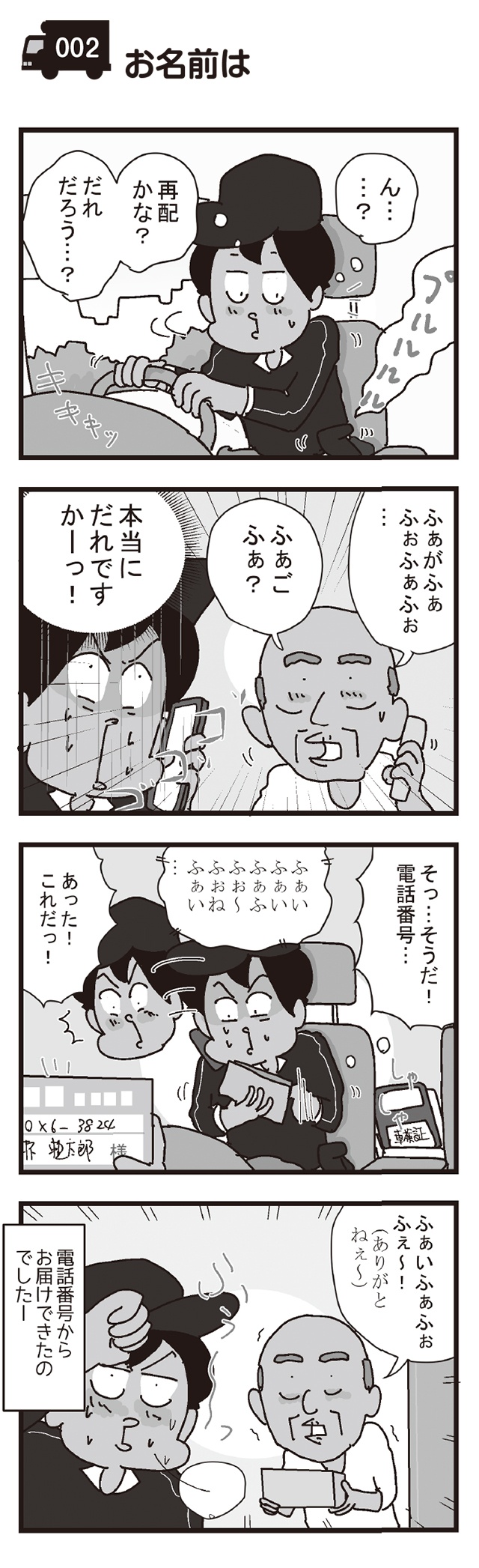「そう言われても...！」お届け先のおもしろすぎるお客様／リアル宅配便日記（1）（3）