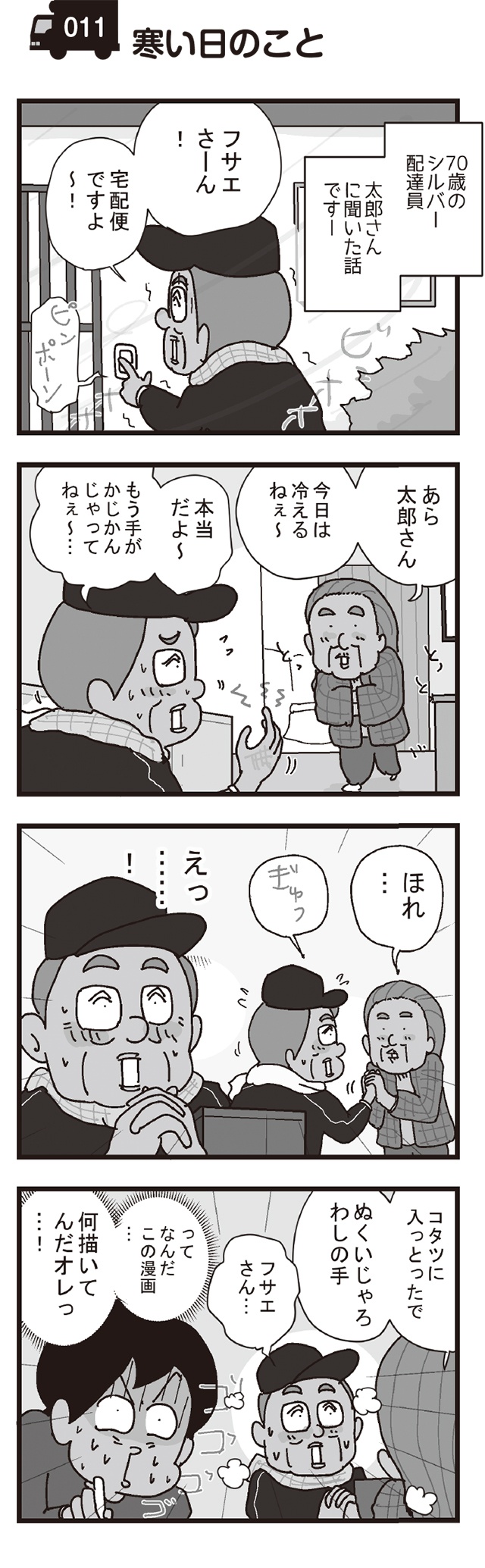 母の日に花を届けたら...宅配便配達員が見た人間ドラマ／リアル宅配便日記（2）（4）
