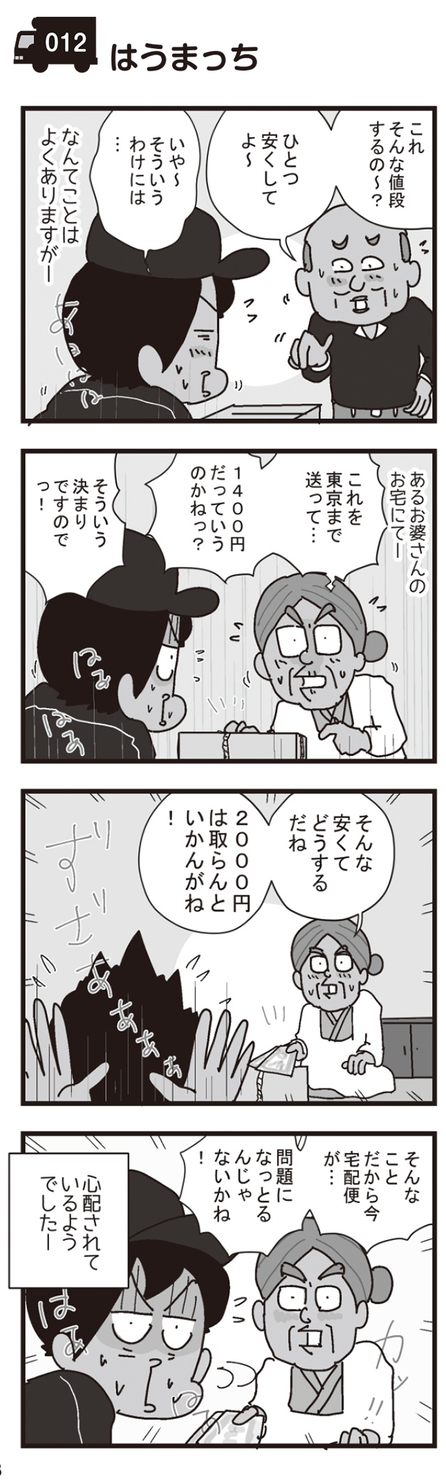 母の日に花を届けたら...宅配便配達員が見た人間ドラマ／リアル宅配便日記（2）（5）