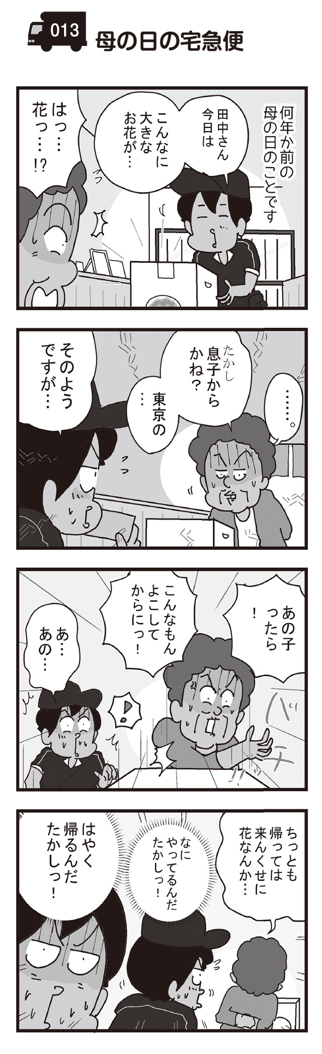 母の日に花を届けたら...宅配便配達員が見た人間ドラマ／リアル宅配便日記（2）（6）