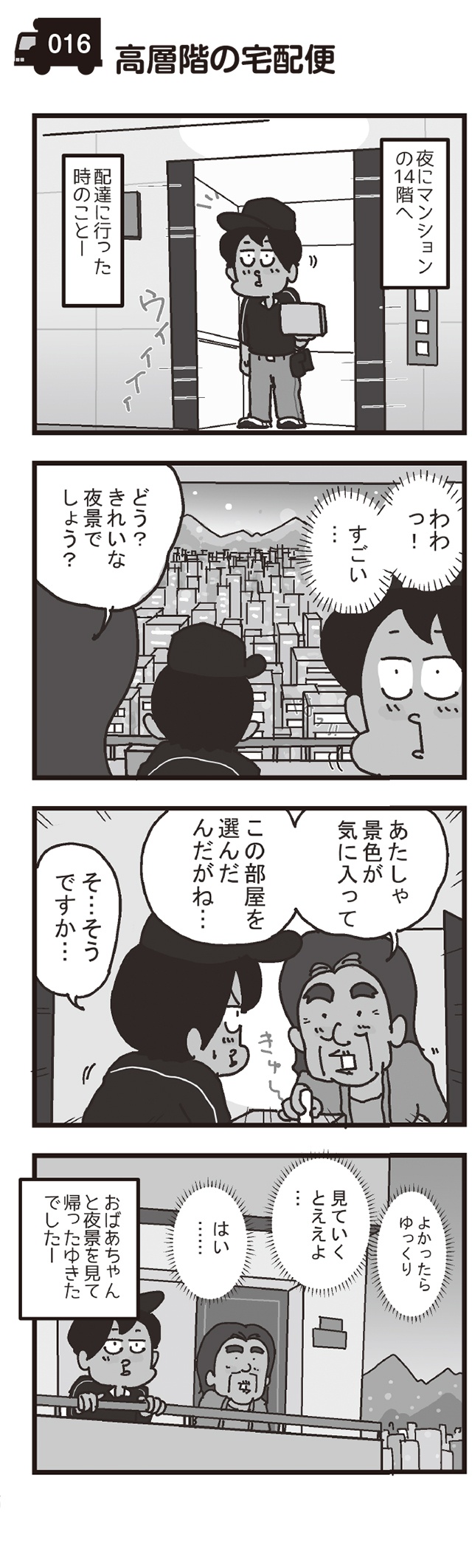 母の日に花を届けたら...宅配便配達員が見た人間ドラマ／リアル宅配便日記（2）（9）