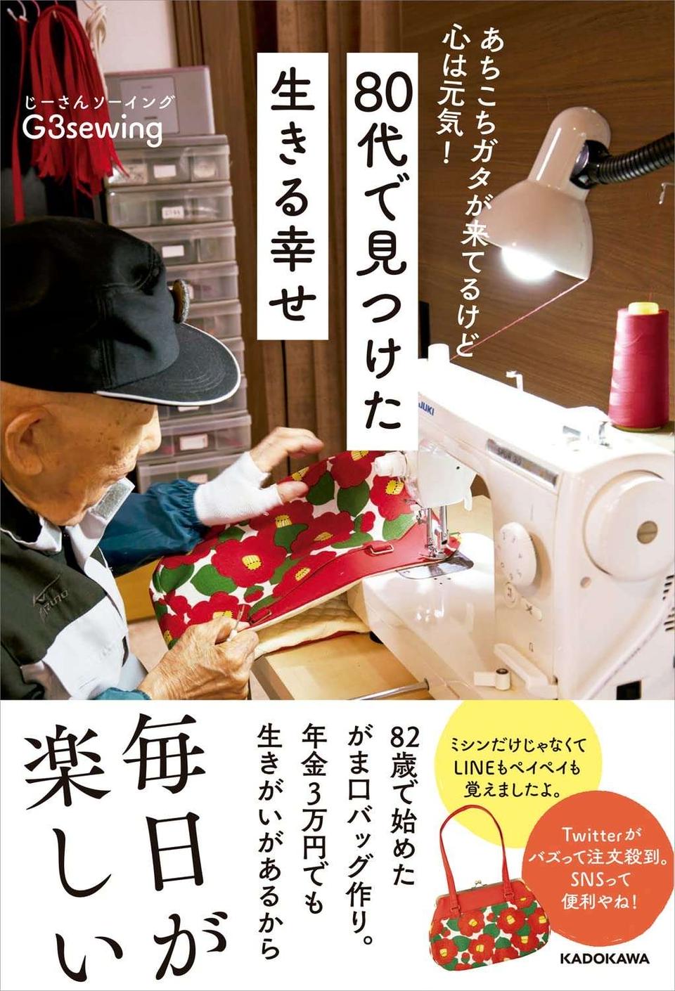 80代父ががま口バック作りに挑戦！  娘たちが考えた先行投資は...／80代で見つけた　生きる幸せ（4）