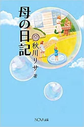 「介護は家族関係も壊してしまう。元気なうちに、話し合っておくべき」秋川リサさんインタビュー（4）