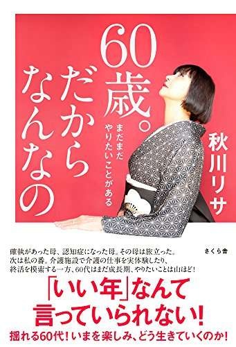 「介護は家族関係も壊してしまう。元気なうちに、話し合っておくべき」秋川リサさんインタビュー（5）