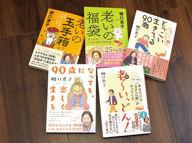 「いまの私は、老いの実況中継」90歳の評論家・樋口恵子さんに訊く「バイタリティ豊かに生きるコツ」（4）