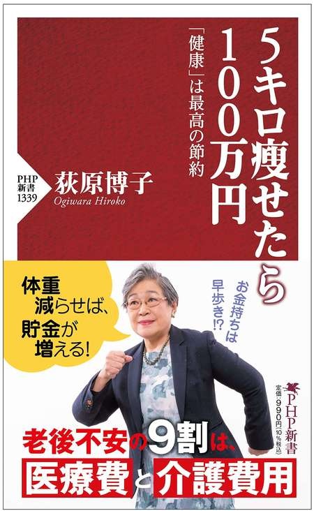 太り過ぎでわかった！「健康は節約にもつながる」／荻原博子さんインタビュー（4）
