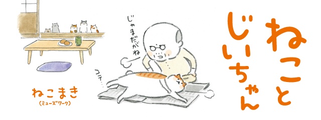 夏のスイカと子猫たち／ねことじいちゃん（第102回）（2）