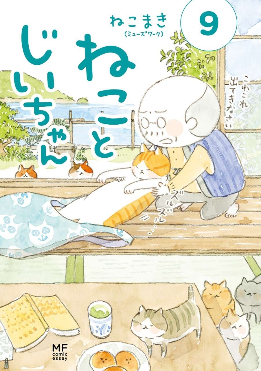 洗濯物を畳んだら...猫の贈り物／ねことじいちゃん（第103回）（4）