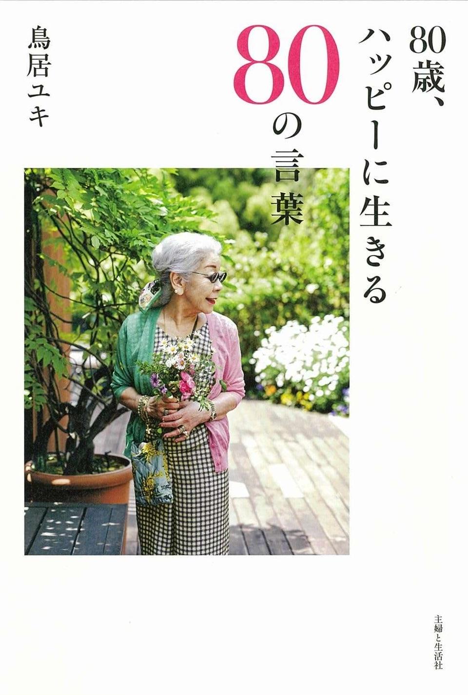 夫が亡くなり、黒柳徹子さんから届いた「特別な言葉」。ファッションデザイナー・鳥居ユキさんインタビュー（4）