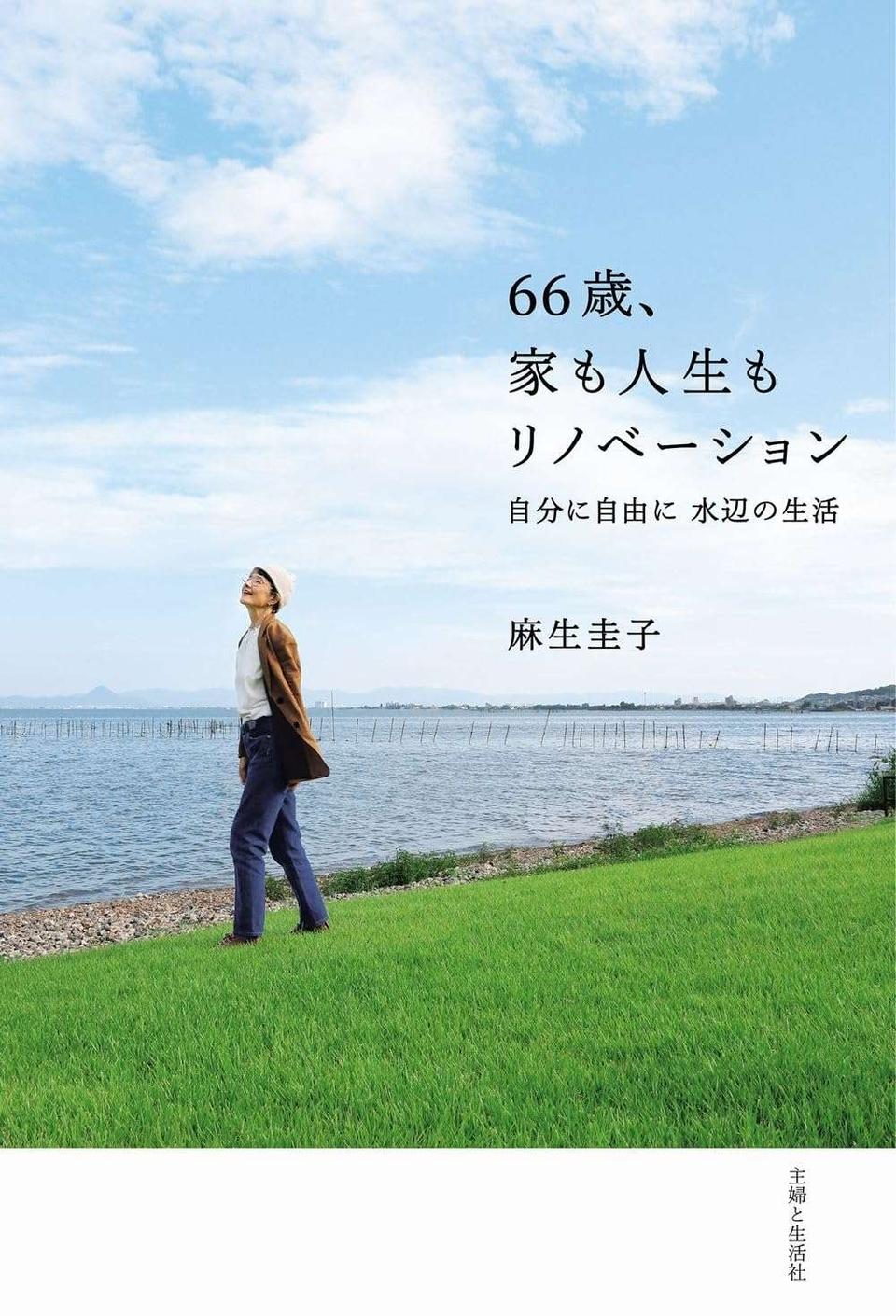 一度は難病で音を失った麻生圭子さん。66歳の今、琵琶湖畔で「人生もリノベーション中」（4）