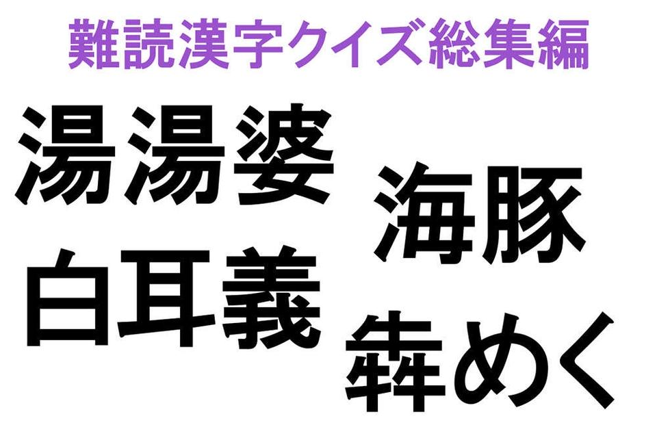 【なんと読む？】難読漢字クイズ総集編（1）