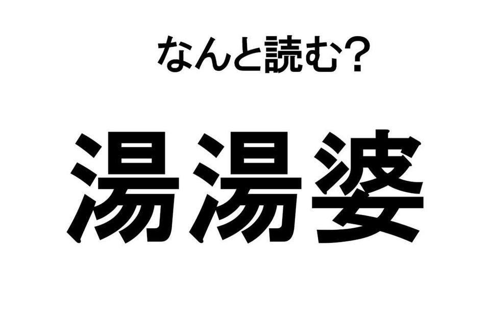 【なんと読む？】難読漢字クイズ総集編（画像6/54枚目）
