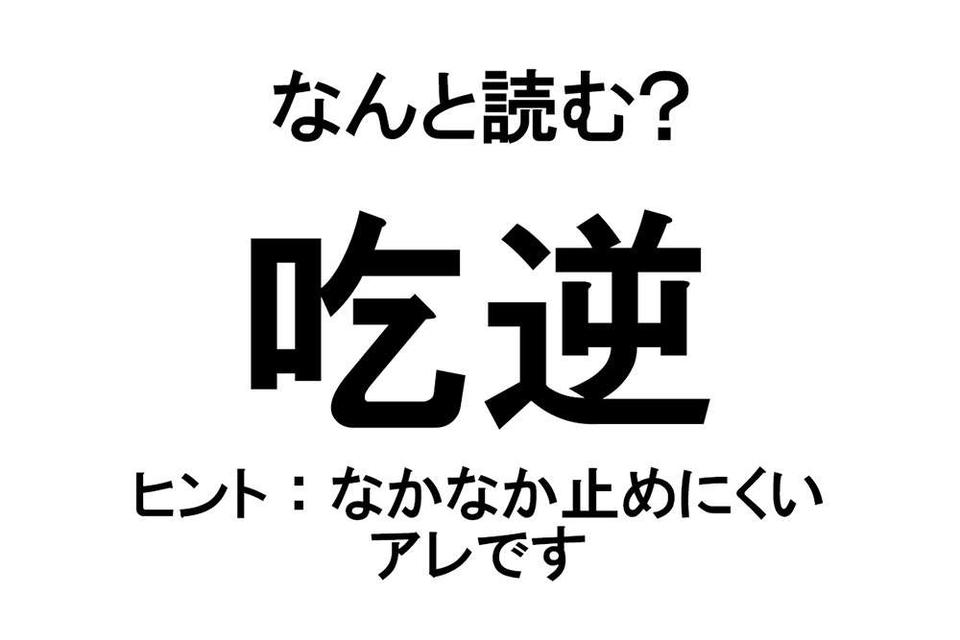 【なんと読む？】難読漢字クイズ総集編（画像21/54枚目）