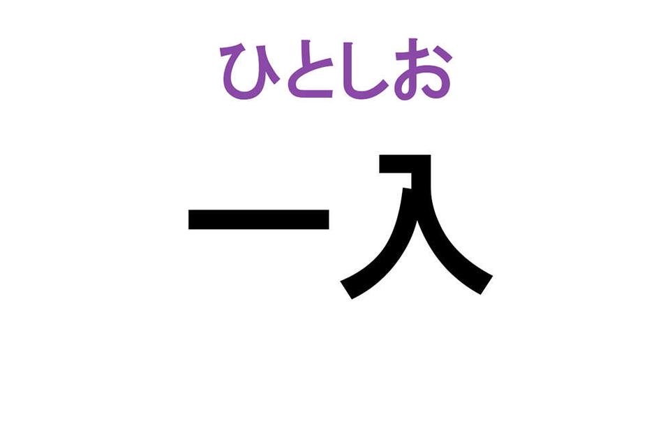 【なんと読む？】難読漢字クイズ総集編（画像26/54枚目）