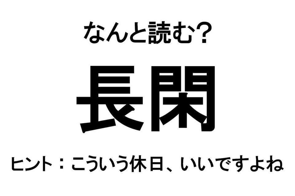 【なんと読む？】難読漢字クイズ総集編（画像31/54枚目）