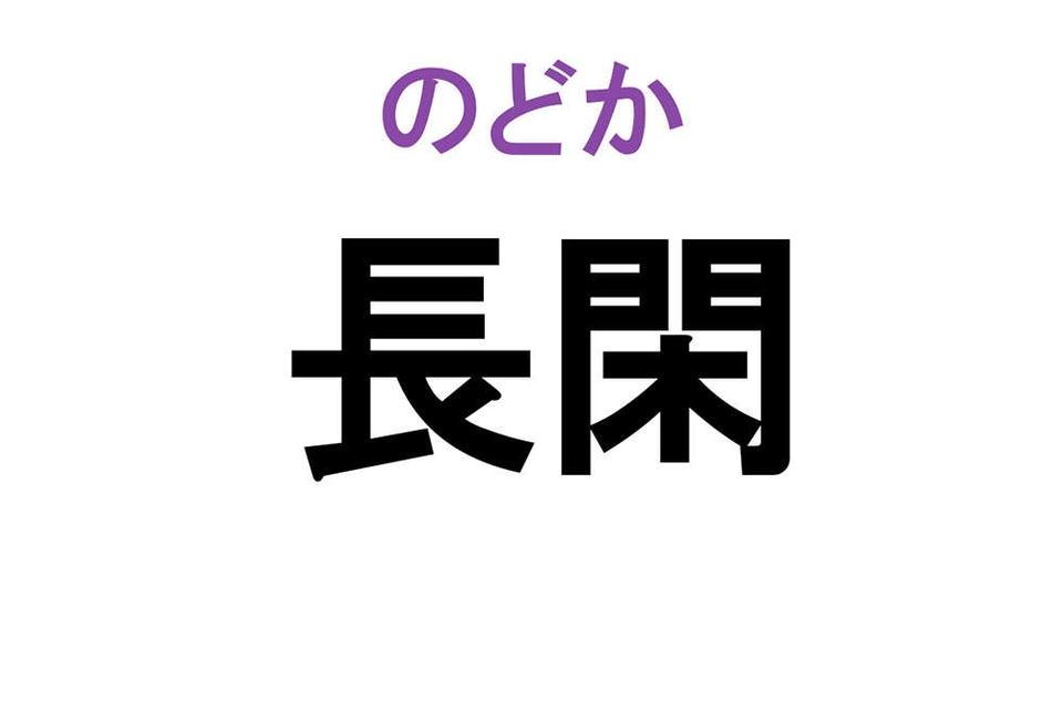 【なんと読む？】難読漢字クイズ総集編（画像33/54枚目）