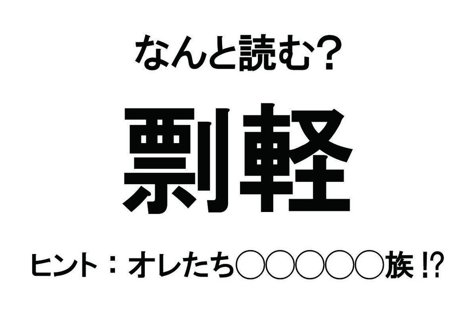 【なんと読む？】難読漢字クイズ総集編（画像46/54枚目）