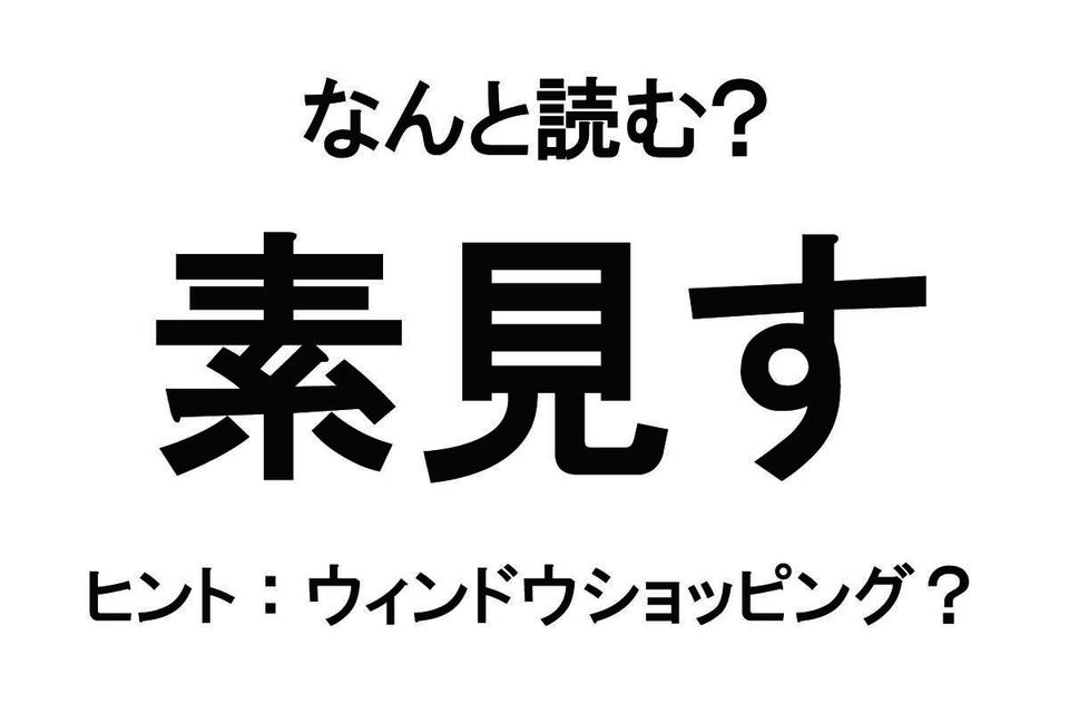 【なんと読む？】難読漢字クイズ総集編（画像47/54枚目）