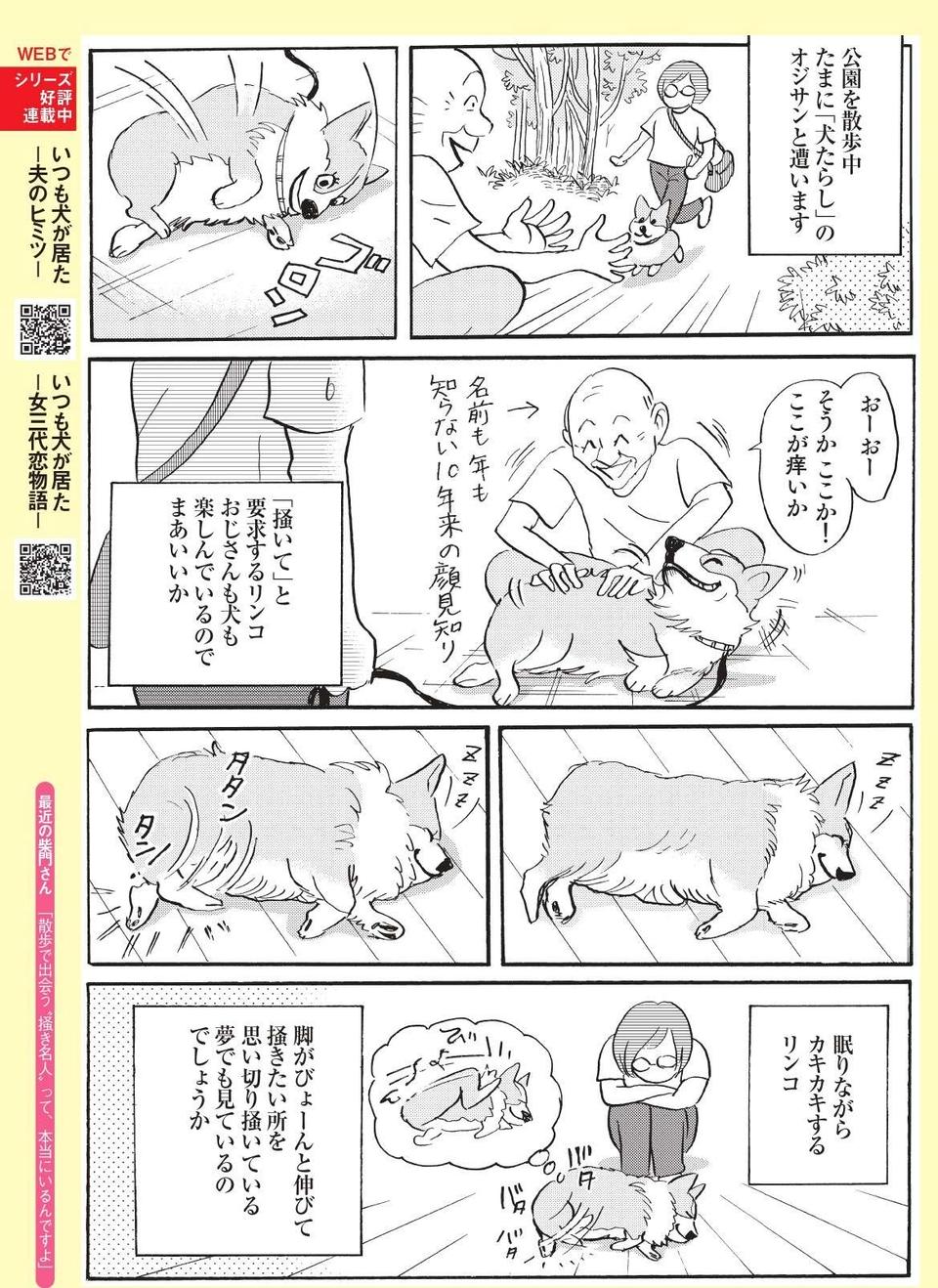 【柴門ふみさん描きおろし！】10年来の名前も知らぬ顔見知りのオジサンに「掻いて」。愛犬コーギーの訴え（3）