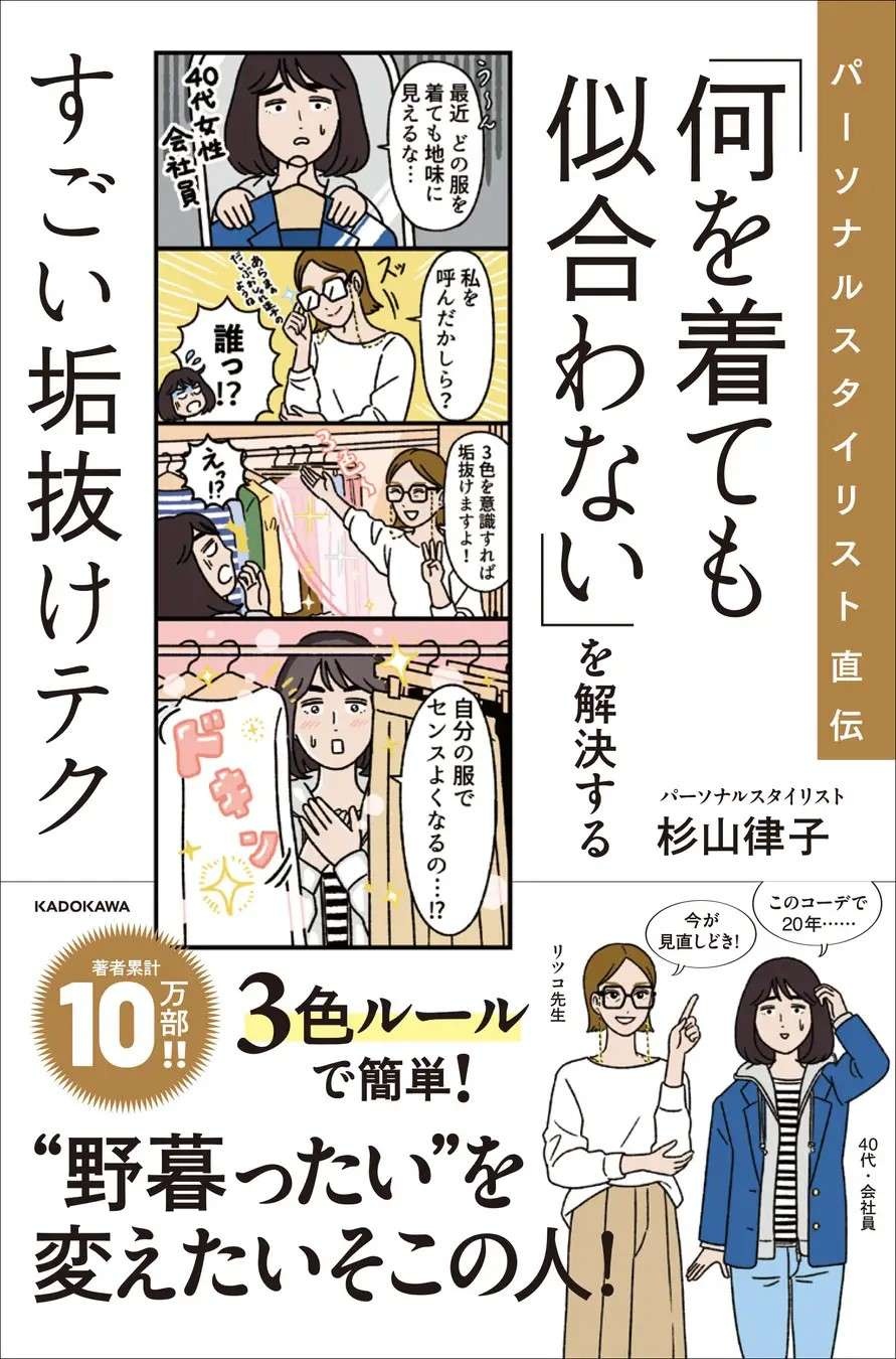 40代以上の「垢抜けのコツ」を伝授。 著書累計10万部突破！スタイリスト・杉山律子さんにインタビュー（10）