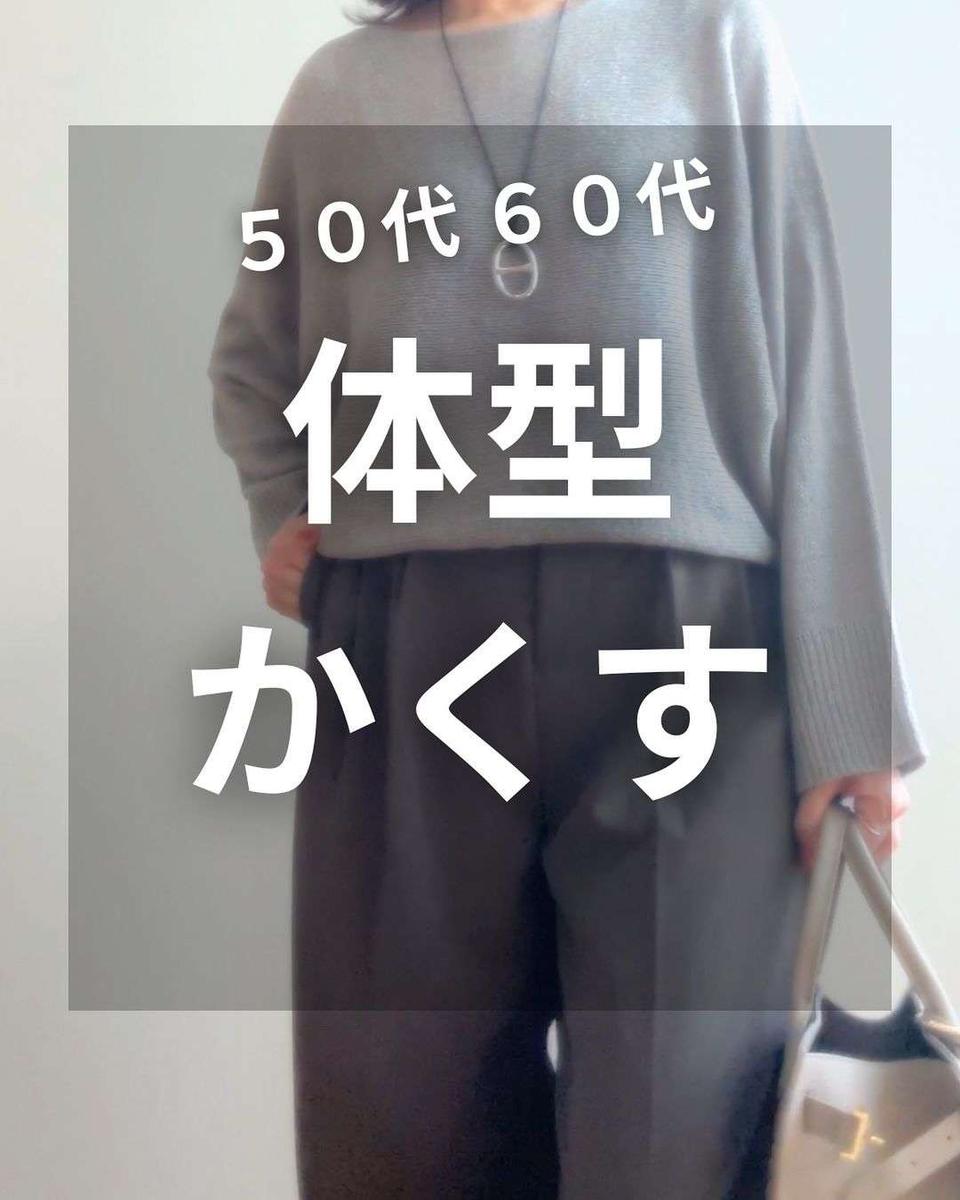 50代女性のお手本ファッション！ 4.2万人が支持する「なお」さんも「体型カバーに必死です...」【インタビュー】（3）