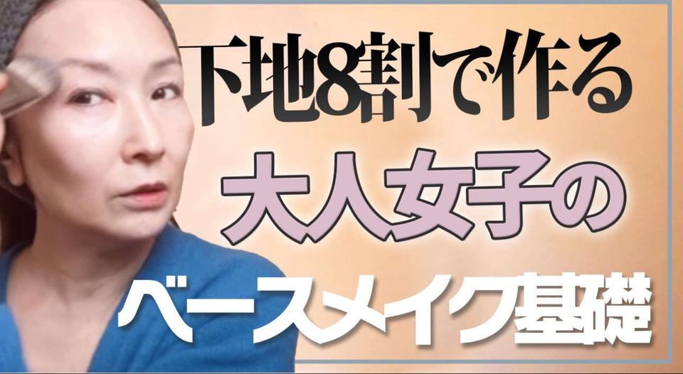 60代「若見え肌」づくり＆小じわを目立たせないアイメイク術！【メイクセラピスト・るん大西さん】（1）