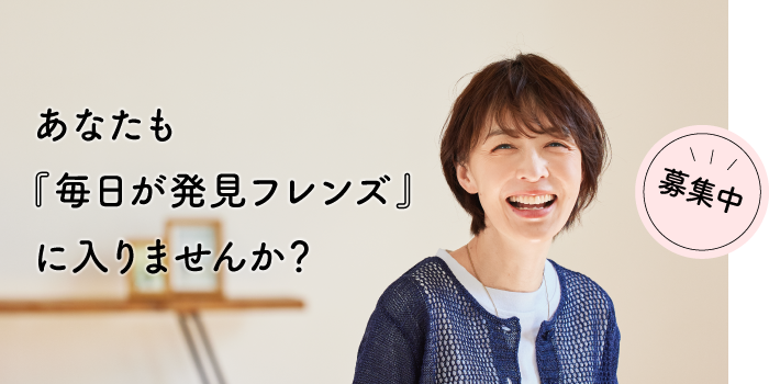 あなたも「毎日が発見フレンズ」に参加しませんか？（1）