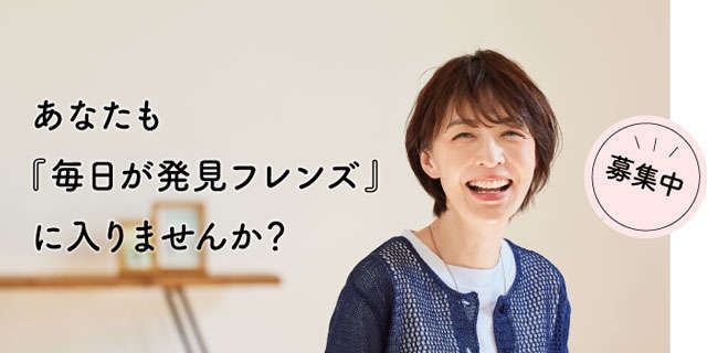あなたも「毎日が発見フレンズ」に参加しませんか？（2）