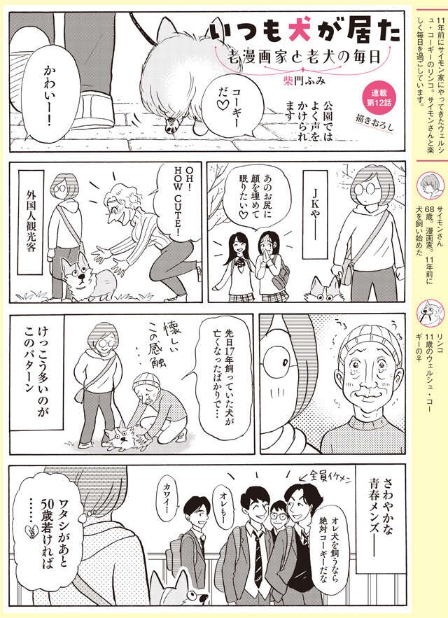 犬好きに悪人無し！ 散歩の途中で生まれるさまざまな交流【柴門ふみさん描きおろし「いつも犬が居た」】（2）