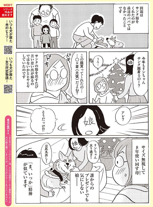 娘の元彼からのプレゼント⁉ サイズを無視して使い倒す愛犬の服【柴門ふみさん描きおろし「いつも犬が居た」】（3）