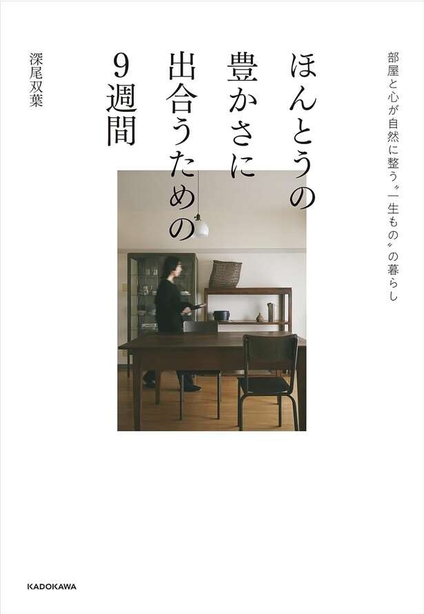 「いつか使う」より「今、好きか」。過去の執着をほどき、未来に"余白"を作る手放し術（6）