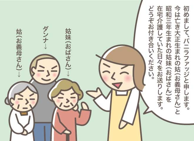 姑と姑妹を在宅介護。両者の「紙おむつ」にまつわる葛藤／バニラファッジ（2）