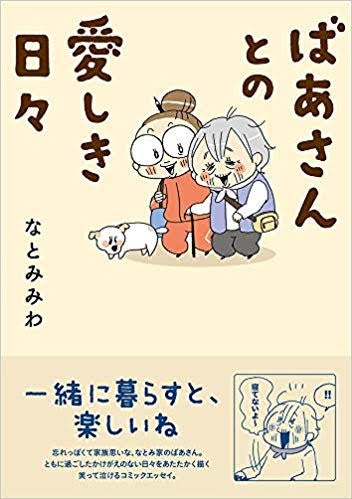 義母に「せん妄」の症状が...！介護と同居は、ある日突然やってきた／なとみみわ（11）