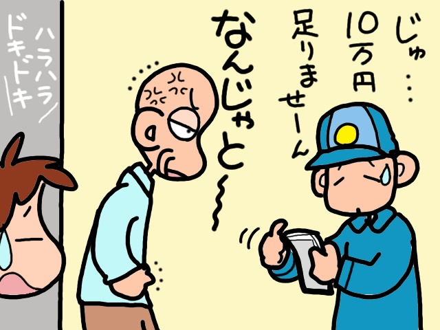 45万円の着払いでひと騒動！理屈が全く通らず大荒れの義父に唖然...／山田あしゅら（10）