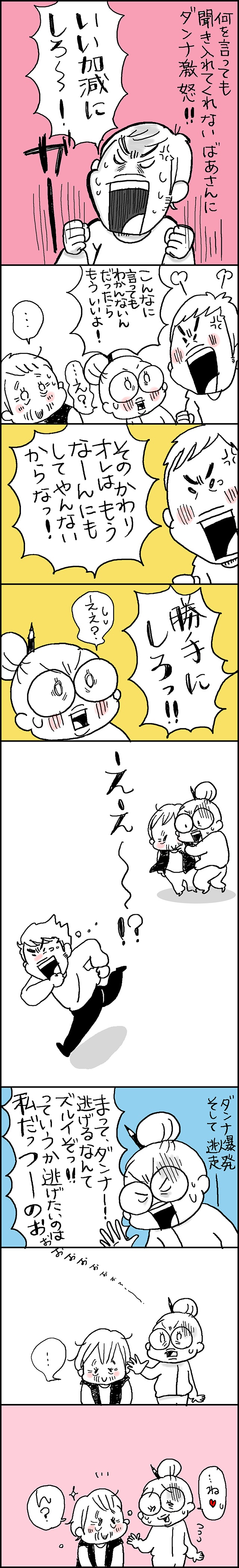 何もしないばあさんに対して、ダンナ爆発そして逃走。残されたヨメは...／なとみみわ （2）