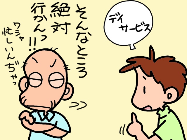 頑なにデイサービス利用を拒む義父。義母の通所にまで口を出し...／山田あしゅら（3）