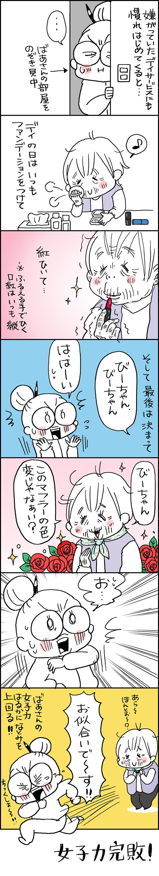 ばあさんの女子力に完敗！？デイサービスの思わぬ効果／なとみみわ （2）