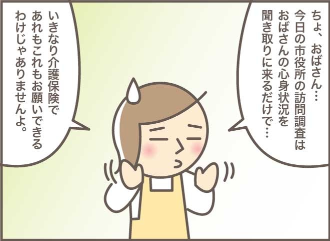 え！一人で起きられなかったの！？介護保険の訪問調査で知った事実／バニラファッジ（5）