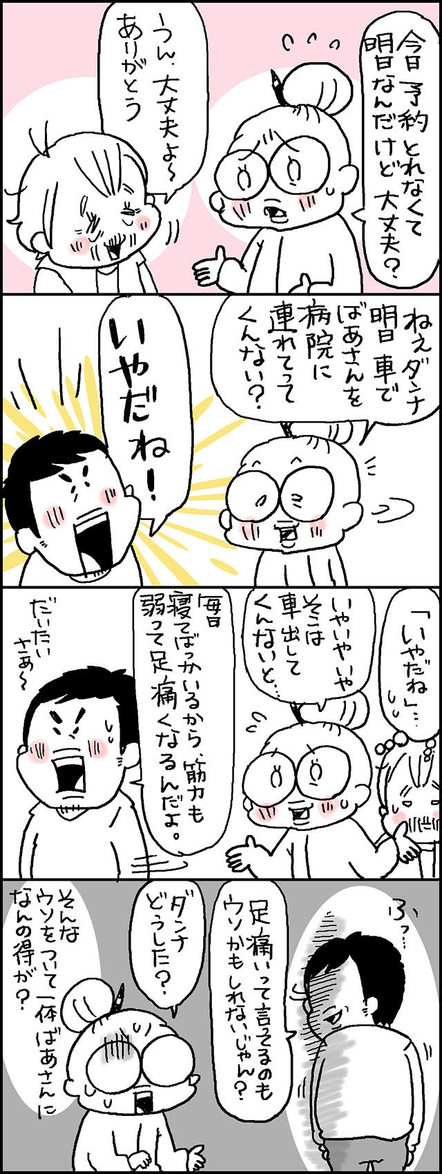 老いていく母親から完全撤退を決めた夫。全て自分で背負う覚悟をした日／なとみみわ（2）