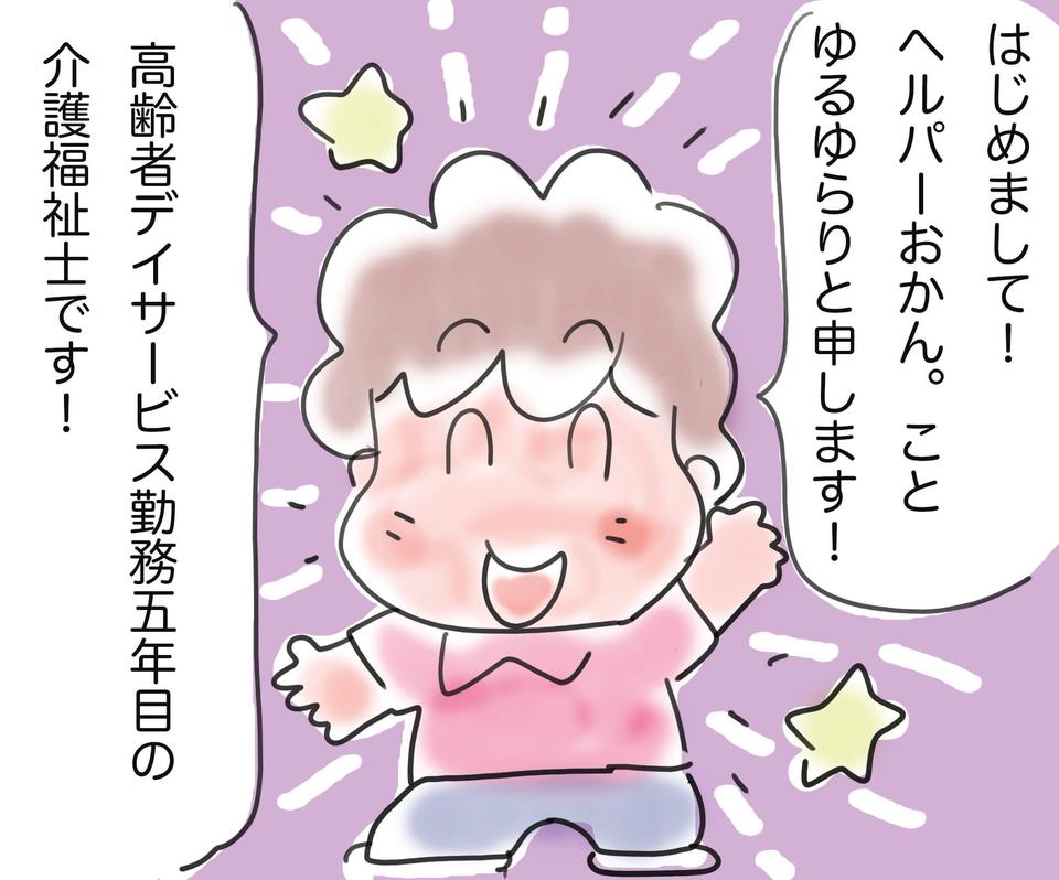 アラフィフ専業主婦が姑＆小姑の態度に一念発起！ヘルパーおかん誕生／ゆるゆらり（2）