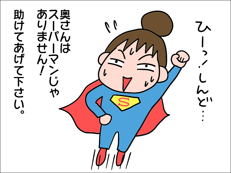 家事も介護も仕事も...全部ひとりでやるのは無理！夫にキレた結果／あぽり（11）