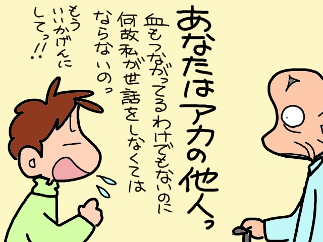 「あなたはアカの他人」義父に対して飛び出た本音／山田あしゅら（1）