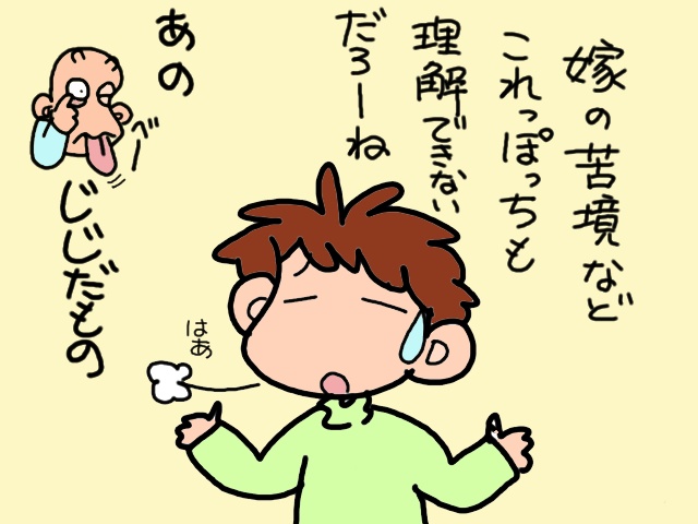 「あなたはアカの他人」義父に対して飛び出た本音／山田あしゅら（4）
