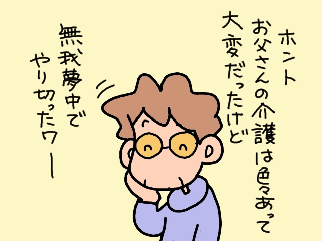 実父の介護生活。役割分担ができないなら、私にできる役割とは...／山田あしゅら（6）